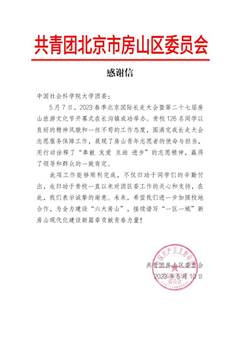 中国社会科学院大学感谢信